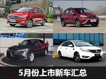 哈弗新款H8/众泰T700等 5月上市车汇总
