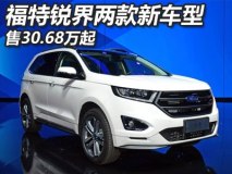 售30.68万起 福特锐界两款新车型上市