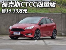 售15.33万元 福克斯CTCC限量版正式上市