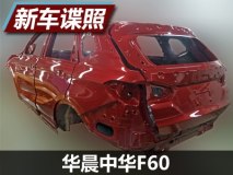或年内推出 中华全新SUV F60白车身曝光