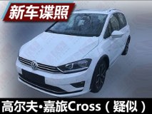 更具跨界风 疑似高尔夫·嘉旅Cross谍照