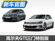 限量150台 高尔夫GTI三门特别版官图