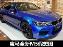 或3.6秒内“破百” 宝马全新M5假想图