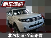 前脸更加硬派 曝北汽制造新款路霸谍照