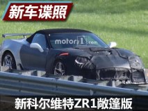 多一种选择 曝新科尔维特ZR1敞篷版谍照