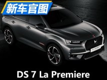 小众情怀 DS 7 La Premiere限量版官图