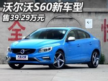 售39.29万元 沃尔沃S60新车型正式上市