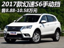 8.88万起 2017款幻速S6手动挡车型上市