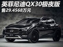 售29.4568万元 英菲尼迪QX30极夜版上市