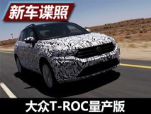 或9月亮相 大众T-ROC量产版官方谍照