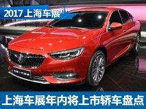 新君威等14款 上海车展年内将上市轿车