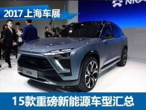 蔚来ES8等 上海车展重磅新能源车汇总