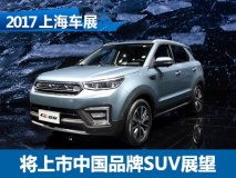 CS55/GS7等 车展将上市中国品牌SUV展望