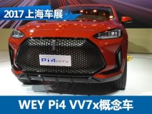 2017上海车展：WEY Pi4 VV7x概念车