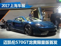 2017上海车展：迈凯伦570GT龙寅限量版