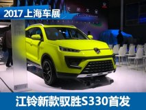 2017上海车展：江铃新款驭胜S330发布