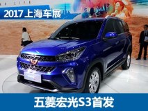 2017上海车展：五菱宏光S3正式发布