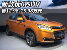 2017上海车展：新款优6 SUV 12.98万起