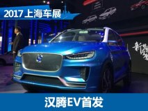 2017上海车展：汉腾EV概念车正式发布