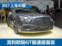 2017上海车展：宾利欧陆GT特别版首发