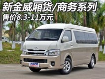 售8.3-11万元 金威汽油版新增两款车型