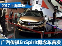2017上海车展：广汽传祺EnSpirit概念车