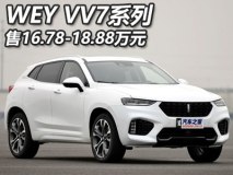 2017上海车展：WEY VV7系列售16.78万起