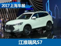 2017上海车展：瑞风S7预售10.98万元起