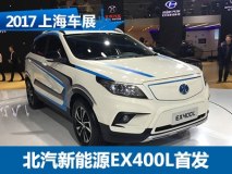2017上海车展：北汽新能源EX400L首发