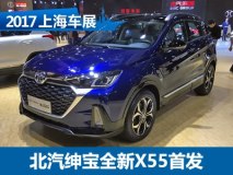 2017上海车展：北汽绅宝全新X55亮相