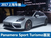 2017上海车展：Panamera Sport Turismo