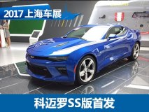 2017上海车展：科迈罗SS版首发亮相