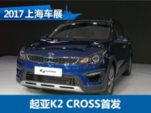 2017上海车展：起亚K2 CROSS正式发布
