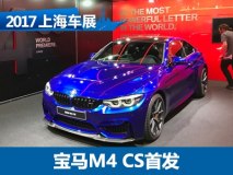 2017上海车展：宝马M4 CS国内正式亮相