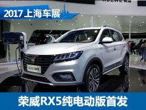 2017上海车展：荣威RX5纯电动版亮相