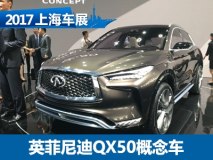 2017上海车展：英菲尼迪QX50概念车亮相