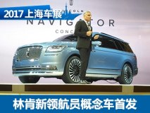2017上海车展：林肯新领航员概念车亮相
