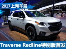 2017上海车展：Traverse Redline特别版
