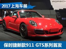 2017上海车展：保时捷新款911 GTS系列