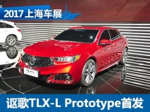 2017上海车展:讴歌TLX-L Prototype亮相