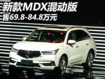 2017上海车展:新款MDX混动版售69.8万起