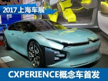 2017上海车展：雪铁龙CXPERIENCE概念车