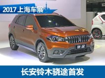 2017上海车展：长安铃木骁途正式发布