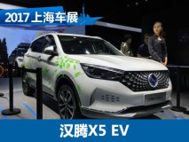 2017上海车展：汉腾新能源X5 EV首发