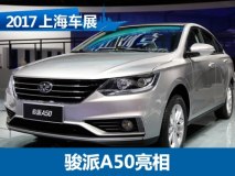 2017上海车展：一汽骏派A50正式发布