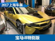 2017上海车展：宝马i8特别版国内首发