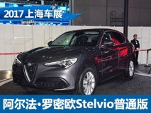 2017上海车展：阿尔法·罗密欧Stelvio