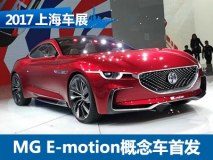 2017上海车展：MG E-motion概念车亮相
