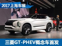 2017上海车展：三菱GT-PHEV概念车亮相