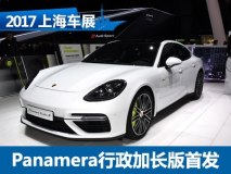 2017上海车展：Panamera两款行政加长版